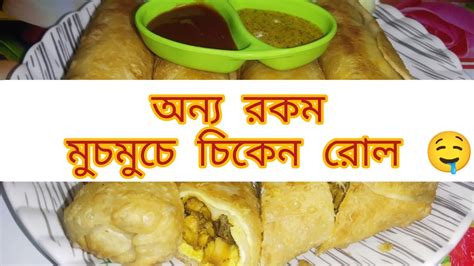 Chicken Roll Recipe Street Style Crispy Egg Chicken Roll বাড়িতেই