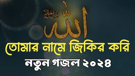 মন জুরানো নতুন গজল Tomar Namer Jikir Kori তোমার নামে জিকির করি