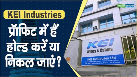 Kei Industries Share Price प्रॉफिट में हैं होल्ड करें या निकल जाएं