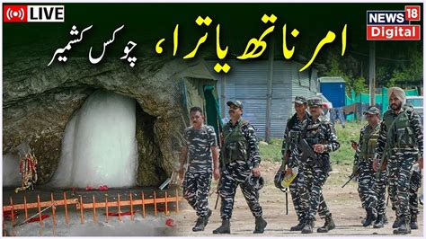 Amarnath Yatra Live Update Jammu Kashmir Banihal Ramban Jammu