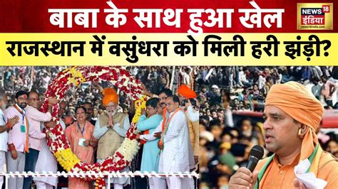 BJP Announce Rajasthan New CM Final LIVE Balaknath Vasundhara Raje