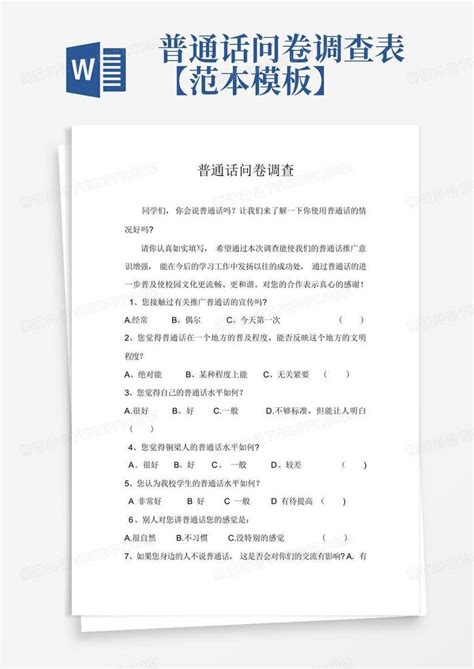 普通话问卷调查表范本 Word模板下载 编号lrkkrpro 熊猫办公