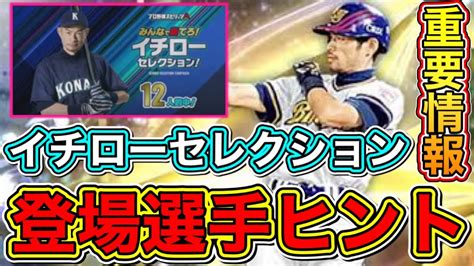 【プロスピa】イチローセレ重要ヒント発表！登場選手の最新ヒントやイチローガチャand予想キャンペーン日程情報まとめ！スピリーグ監督契約書も開封