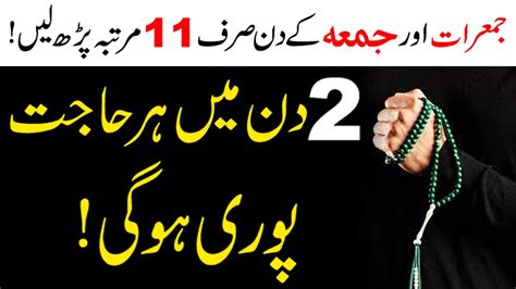 Jumerat Aur Jumma Ke Din Hajat Ka Wazifa Wazifa For Hajat In Days