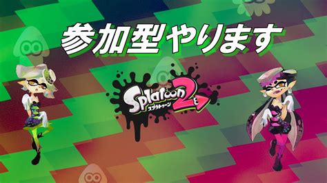 スプラトゥーン2 】参加型 中低音ボイスでプラべ、ナワバリバトル 初見さん歓迎 Youtube