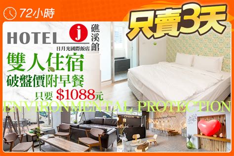 Hotel J日月光國際飯店 礁溪館超值優惠方案 Gomaji 懂生活的好麻吉