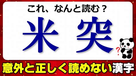 【難読漢字】思うほど正しく読めないよく見る漢字の読み！20問！ Youtube