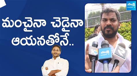 Anil Kumar Yadav Great Words About Ys Jagan Anil Kumar Yadav Reaction