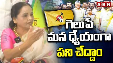 గెలుపే మన ధ్యేయంగా పని చేద్దాం సుగుణమ్మ Tdp Sugunamma Comments On