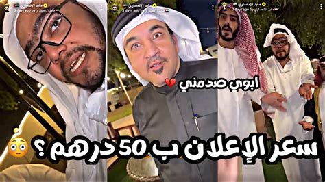 سناب مايد الأنصاري حلقة رقم 204 سعر الإعلان ب 50 درهم بس ؟ 😳😂 ابوي