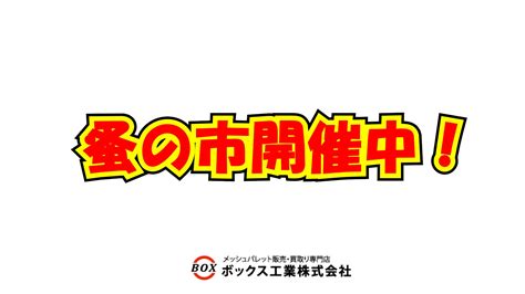 蚤の市開催中～♪ 在庫処分売り切りセール中！！ メッシュパレット販売・買取専門店のボックス工業株式会社