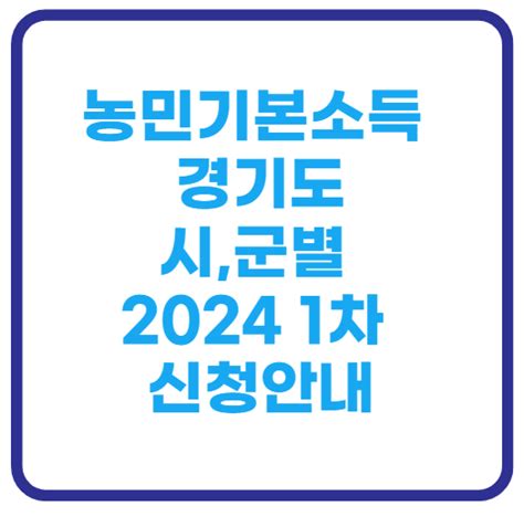 농민기본소득 경기도 2024 1차 신청 기간 자격