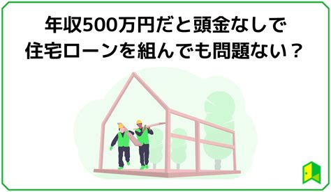 世帯年収500万円の理想の住宅ローン借入額は？借入可能額・平均的な借入額と併せて解説｜いろはにマネー