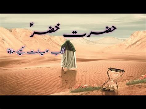 Hazrat Khizar Aleh Salam Kon Hain Story Of Khidr Khizr Aab E