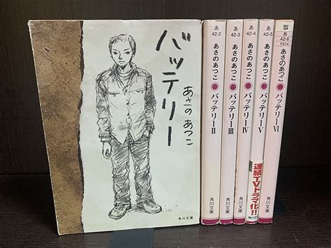 【楽天市場】【中古】【全巻セット】バッテリー 文庫小説 全6巻完結セット あさのあつこ 角川書店 角川文庫【送料無料】230803 18 8：情熱買取ブックオン楽天市場店