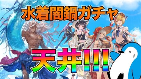 【グラブル】レジェフェス天井！水着闇鍋ガチャを回しつつ、ポセイドンをお迎えする【2022年8月レジェフェス・スタレ】 │ ゲーム攻略