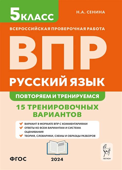 Сенина. Русский язык. 5 класс. ВПР. 15. тренировочных. вариантов - kedr ...