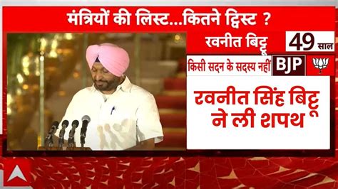 Pm Modi Oath Ceremony रवनीत सिंह बिट्टू ने ली राज्यमंत्री की शपथ Ravneet Singh Bittu Youtube