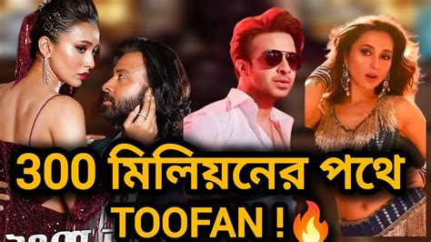 SHAKIB KHAN TOOFAN MOVIE SONG LAGE URA DHURA DUSTU KOKIL 300 MILION