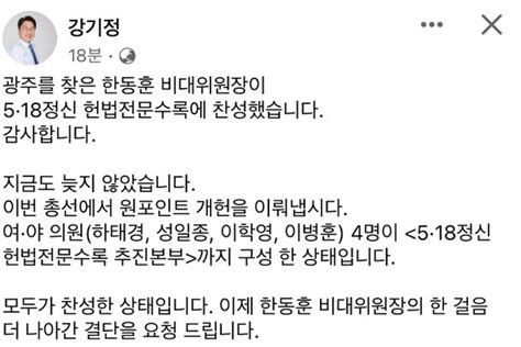 강기정 광주시장 한동훈 5·18 정신 헌법 전문 수록 결단해야 네이트 뉴스