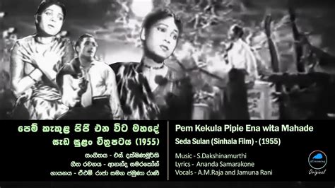 Pem Kekula pipi ena wita mahade පම කකළ පප එන වට මහද 1955