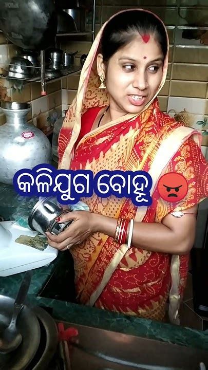 Comedy ଶାଶୁ ବୋହୂଙ୍କର କଳିଯୁଗ ବୋହୂ 🤣 Shorts Youtubeshorts Shortvideo Shortcomedy Instagram