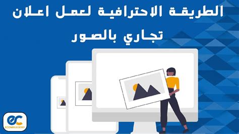 الطريقة الاحترافية لعمل إعلان تجاري بالصور ايكوماديمي