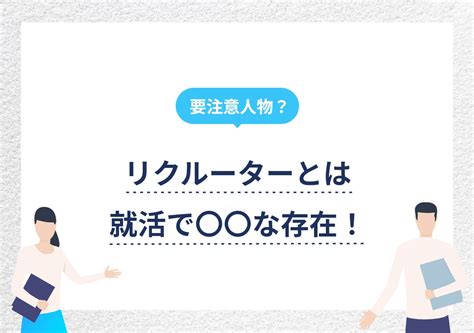 リクルーターとはどんな役割？ 就活を攻略する活用方法を大公開 Portキャリア