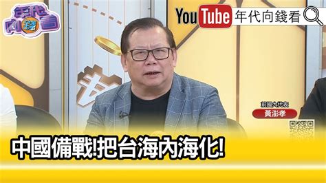 精彩片段》黃澎孝：中共 開始製造外部矛盾【年代向錢看】20240221chentalkshow Youtube