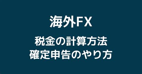 海外fxの税金まとめ｜税率と課税タイミング・確定申告のやり方を解説！【fp監修】