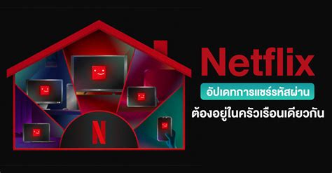 Netflix ประกาศอปเดทการแชรบญชในครวเรอนเดยวกนในประเทศไทย