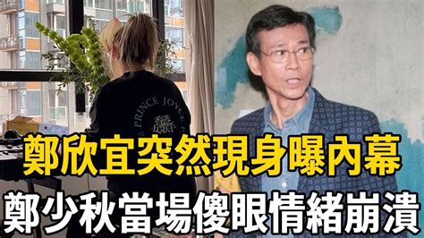 就在剛剛！失蹤3月鄭欣宜首現身，突然宣佈驚人消息，事關鄭家生死，鄭少秋當場傻眼：有必要這麼狠嗎？6000萬遺產被偷走內幕不再隱瞞！ 鄭欣宜