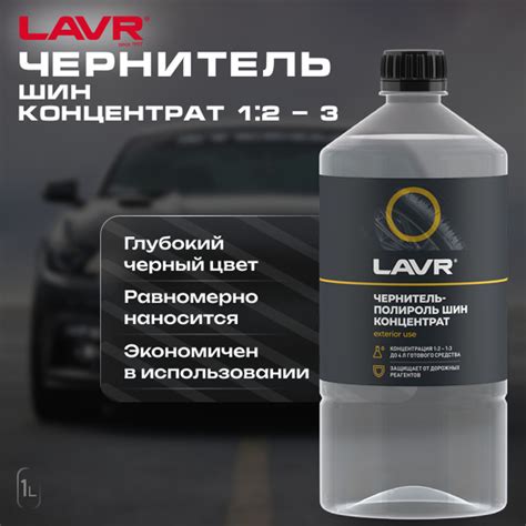 Чернитель шин LAVR - купить по выгодным ценам в интернет-магазине OZON ...