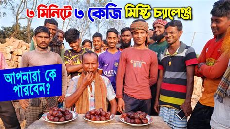 মিষ্টি খাওয়ার চ্যালেঞ্জ Sweet Eating Challenge Sajedulkarim007