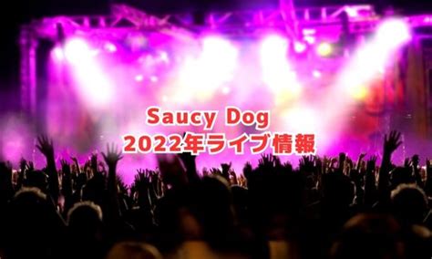 Saucy Dog（サウシードッグ）ライブ2025の日程は？チケット・公演情報まとめ Ticket＋（チケットプラス）