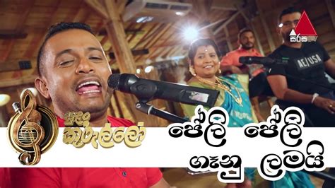 Peli Peli Gaanu Lamaiපේලි පේලි ගෑනු ලමයි S Kalawathi Rukman