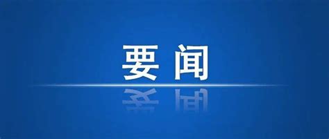 与你有关！政府工作报告里的民生好消息！政府工作报告肥西政务