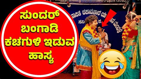 ಸುಂದರ ಬಂಗಾಡಿ ಹಾಸ್ಯ😂sundara Bangadi Comedy😂yakshagana Tulu Comedy😂