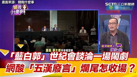 「藍白郭」世紀會談淪一場鬧劇 網酸「五漢廢言」爛尾怎收場？│94看新聞 Youtube