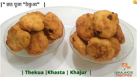 Bihar Special Recipe Thekua Khasta Khajur