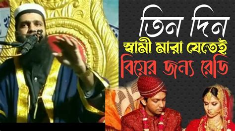 তিনদিন স্বামী মারা যেতে বিয়ের জন্য রেডিইসলাম কি বলে বিয়ে করা যাবে কি