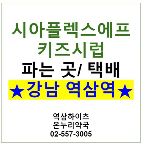 시아플렉스에프키즈시럽 파는 곳 강남역삼역약국 역삼하이츠온누리약국025573005 네이버 블로그