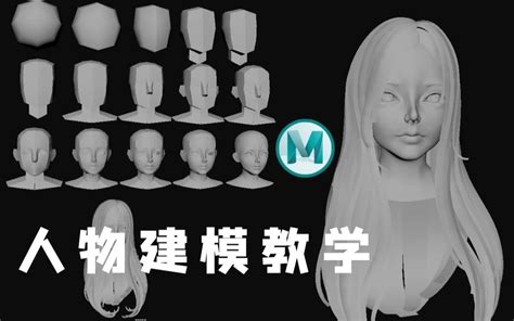 Maya人物建模教程，全网超详细人物建模，从拉box开始，五官比例，人物布线教学哔哩哔哩bilibili