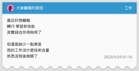 大家離職的原因 工作板 Dcard