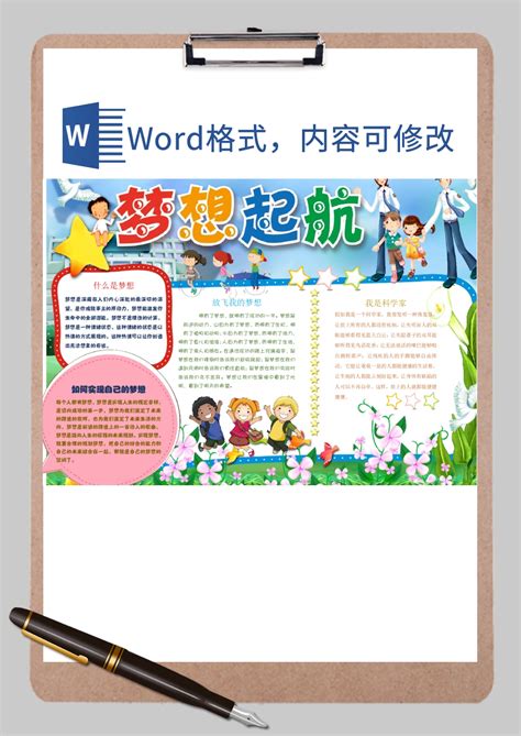 小学生梦想起航手抄报word模板小学生梦想起航手抄报word模板下载手抄报小报 脚步网