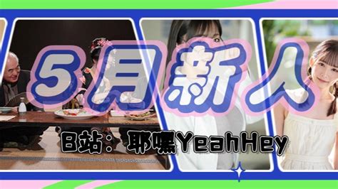 【耶嘿】日本2024年5月新人老师介绍，24岁，是g盃美女企业家，也是真人秀冠军！ 哔哩哔哩