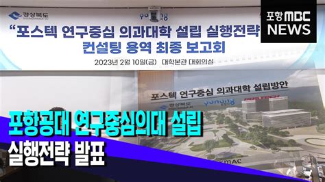 포항공대 연구중심의대 설립 실행전략 발표 20230210뉴스데스크포항mbc Youtube