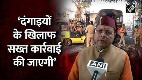 Haldwani में तनाव के बीच लगा Curfew Uttarakhand Cm Pushkar Singh Dhami