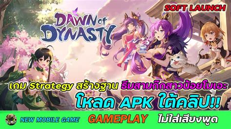 Dawn of Dynasty SEA EN Soft Launch Strategy GamePlay เกมมอถอใหม