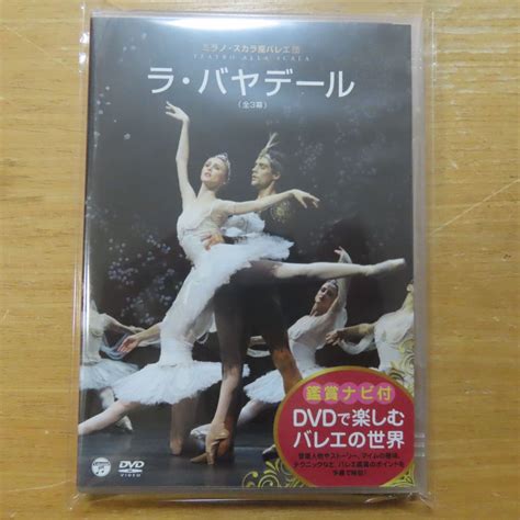 【やや傷や汚れあり】4988001736523【dvd】ミラノ・スカラ座バレエ団 鑑賞ナビ付 「ラ・バヤデール」の落札情報詳細